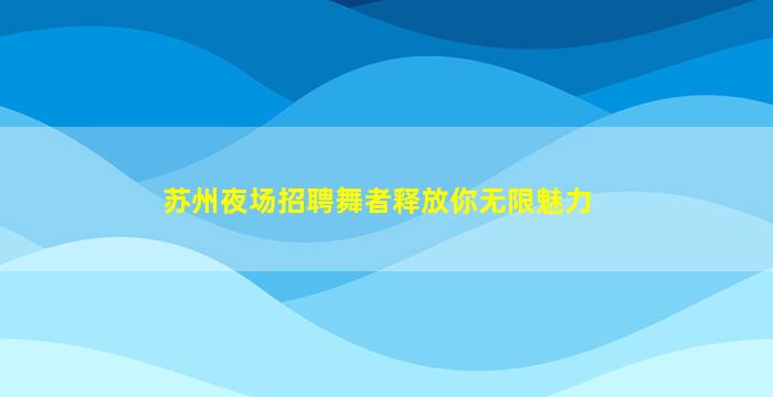 乌兰察布夜总会招聘